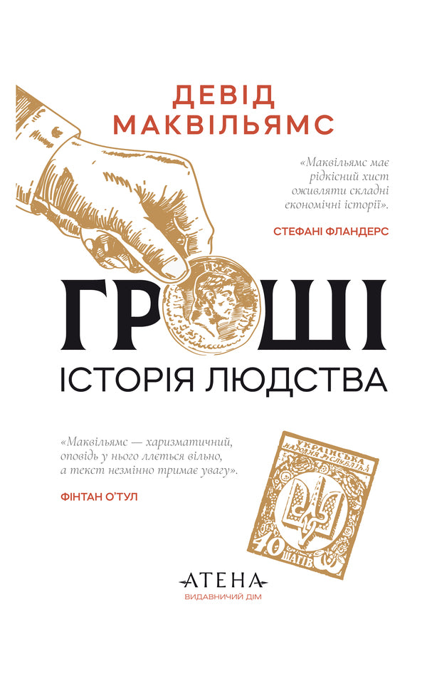 Money History Of Mankind - Грош сторя людства David McWilliams - Девд Маквльямс 9786178693589-1