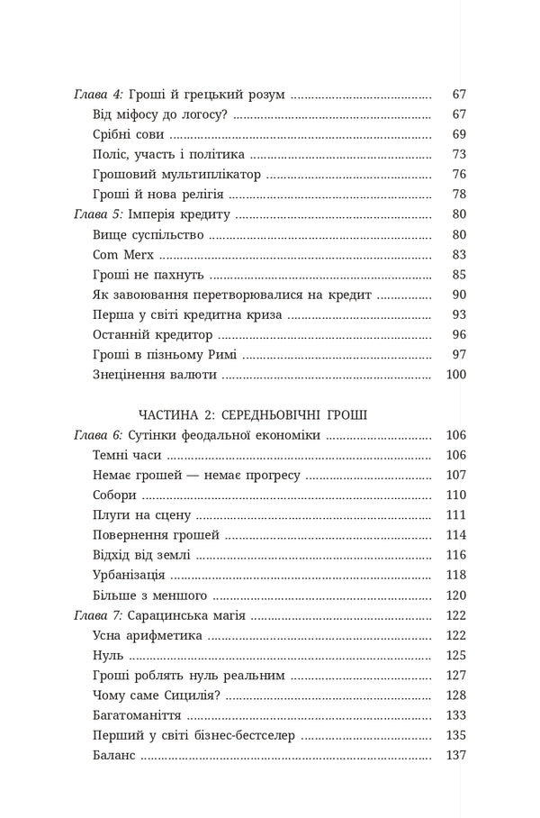 Money History Of Mankind - Грош сторя людства David McWilliams - Девд Маквльямс 9786178693589-3
