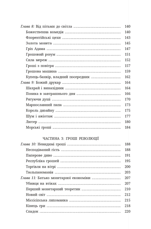 Money History Of Mankind - Грош сторя людства David McWilliams - Девд Маквльямс 9786178693589-4