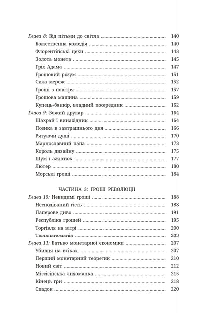 Money History Of Mankind - Грош сторя людства David McWilliams - Девд Маквльямс 9786178693589-4