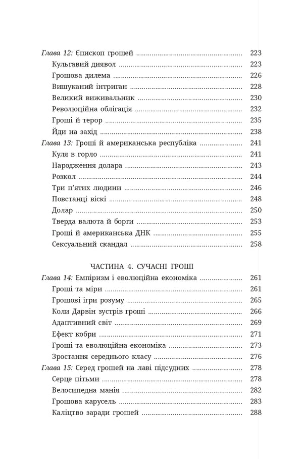 Money History Of Mankind - Грош сторя людства David McWilliams - Девд Маквльямс 9786178693589-5