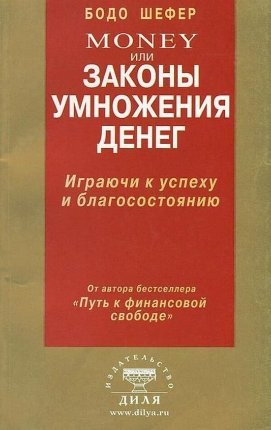 Money Or Laws Of Money Multiplication Playfully To Success And Prosperity - Money или Законы умножения денег Играючи к успеху и благосостоянию Bodo Schaefer - Бодо Шефер Does not apply-1