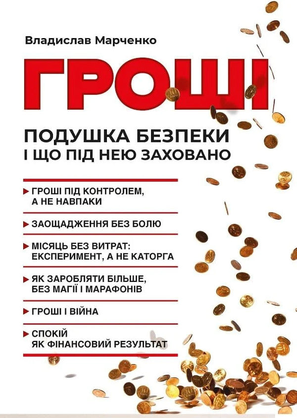 Money The Airbag And What Is Hidden Under It - Грош Подушка безпеки що пд нею заховано Vladyslav Marchenko - Владислав Марченко 9786178783402-1