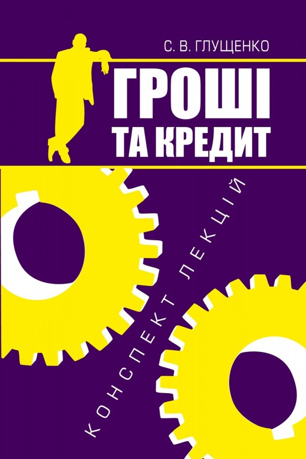 Money and credit.Synopsis of lectures / Гроші та кредит. Конспект лекцій Светлана Глущенко 978-966-518-418-8-1
