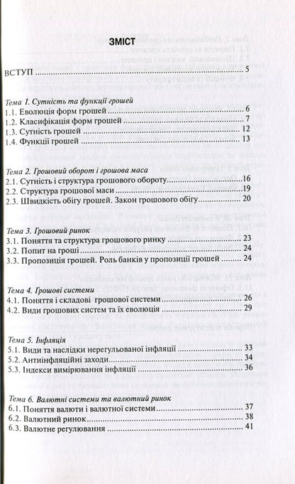Money and credit.Synopsis of lectures / Гроші та кредит. Конспект лекцій Светлана Глущенко 978-966-518-418-8-2