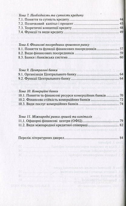 Money and credit.Synopsis of lectures / Гроші та кредит. Конспект лекцій Светлана Глущенко 978-966-518-418-8-3