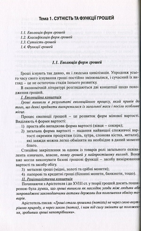 Money and credit.Synopsis of lectures / Гроші та кредит. Конспект лекцій Светлана Глущенко 978-966-518-418-8-4