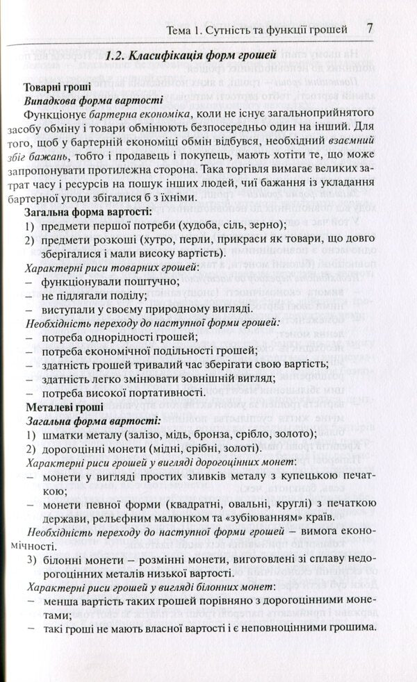 Money and credit.Synopsis of lectures / Гроші та кредит. Конспект лекцій Светлана Глущенко 978-966-518-418-8-5