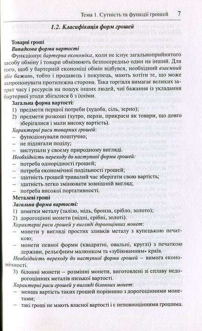 Money and credit.Synopsis of lectures / Гроші та кредит. Конспект лекцій Светлана Глущенко 978-966-518-418-8-5