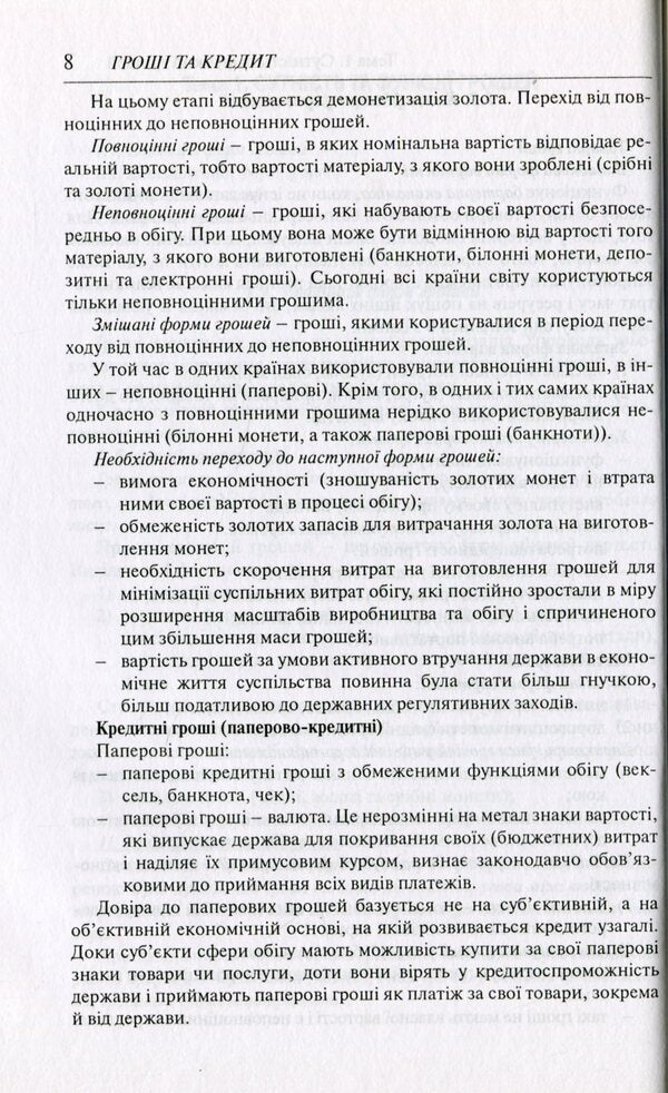 Money and credit.Synopsis of lectures / Гроші та кредит. Конспект лекцій Светлана Глущенко 978-966-518-418-8-6