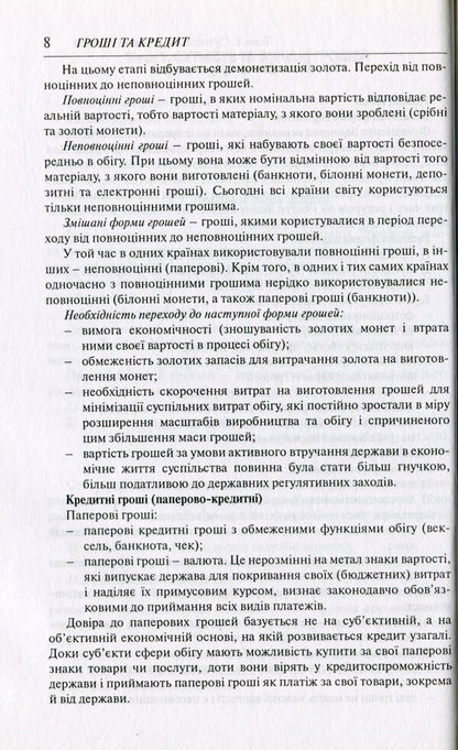 Money and credit.Synopsis of lectures / Гроші та кредит. Конспект лекцій Светлана Глущенко 978-966-518-418-8-6