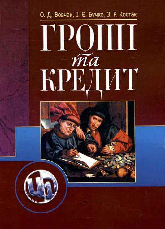 Money and credit / Гроші та кредит И. Бучко, З. Костак, Ольга Вовчак 978-611-01-0319-0-1