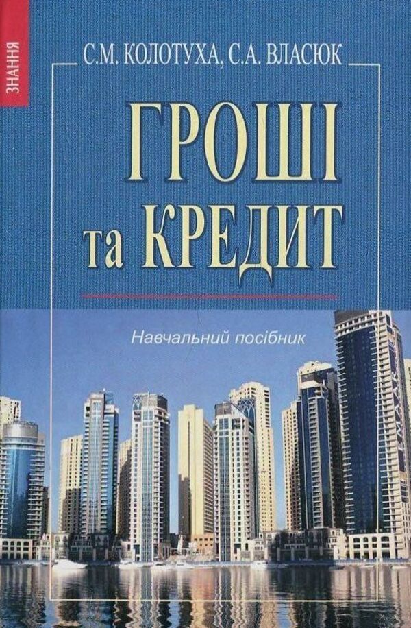Money and credit / Гроші та кредит С. Власюк 978-966-346-949-2-1