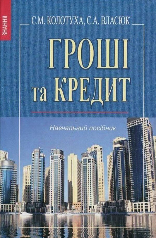 Money and credit / Гроші та кредит С. Власюк 978-966-346-949-2-1