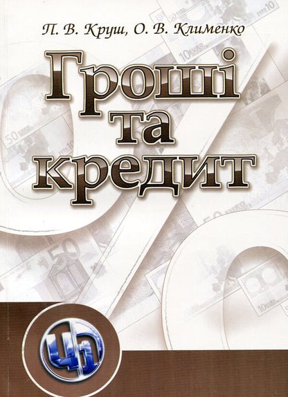 Money and credit / Гроші та кредит Петр Круш, Вячеслав Алексеев 978-611-01-0026-7-1