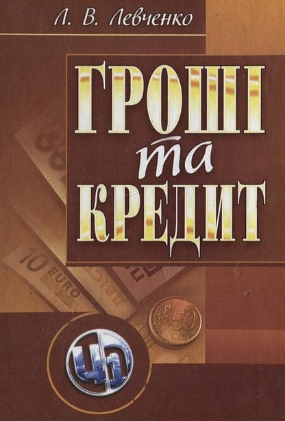 Money and credit / Гроші та кредит Людмила Левченко 978-611-01-0185-1-1