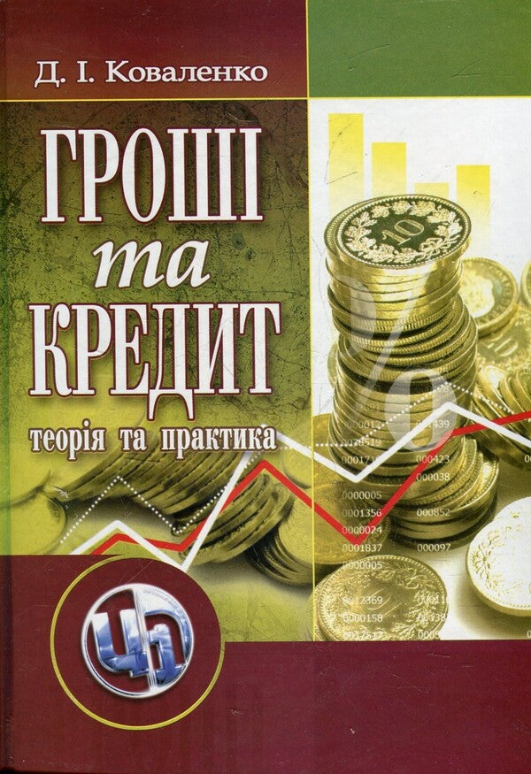 Money and credit / Гроші та кредит Дмитрий Коваленко 978-966-364-912-2-1