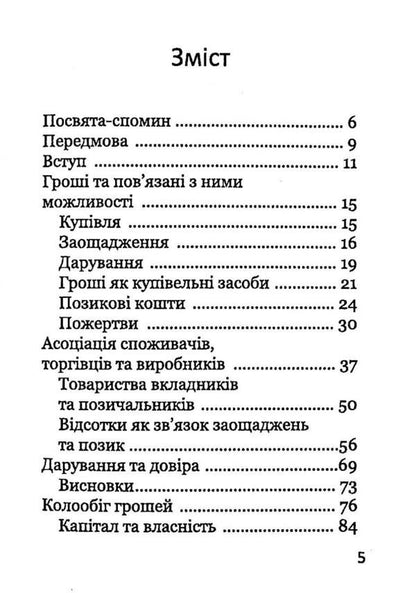 Money circulation. Another view / Колообіг грошей. Інший погляд Рудольф Мейс 978-617-7314-85-0-3