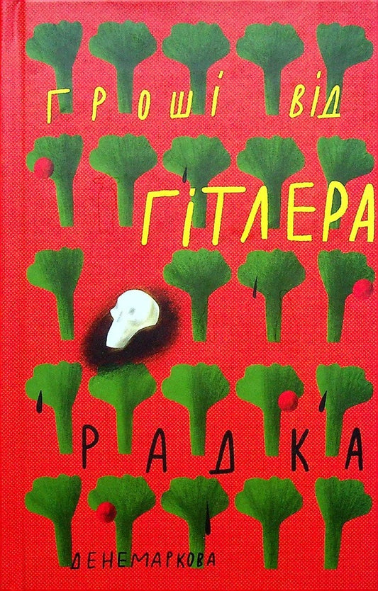 Money from Hitler / Гроші від Гітлера Радка Денемаркова 978-617-7286-87-4-1