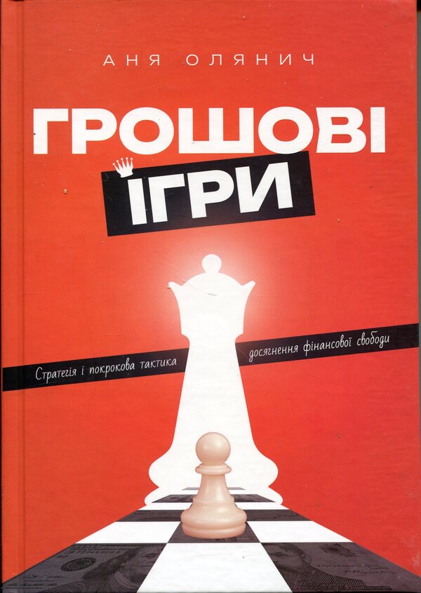 Money games / Грошові ігри Аня Олянич 978-966-986-794-0-1