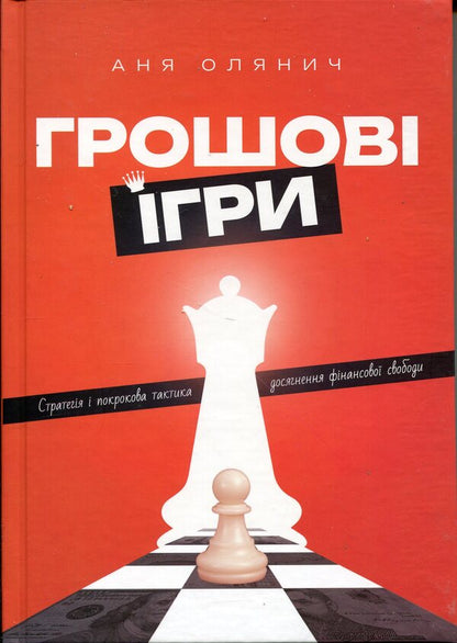 Money games / Грошові ігри Аня Олянич 978-966-986-794-0-1