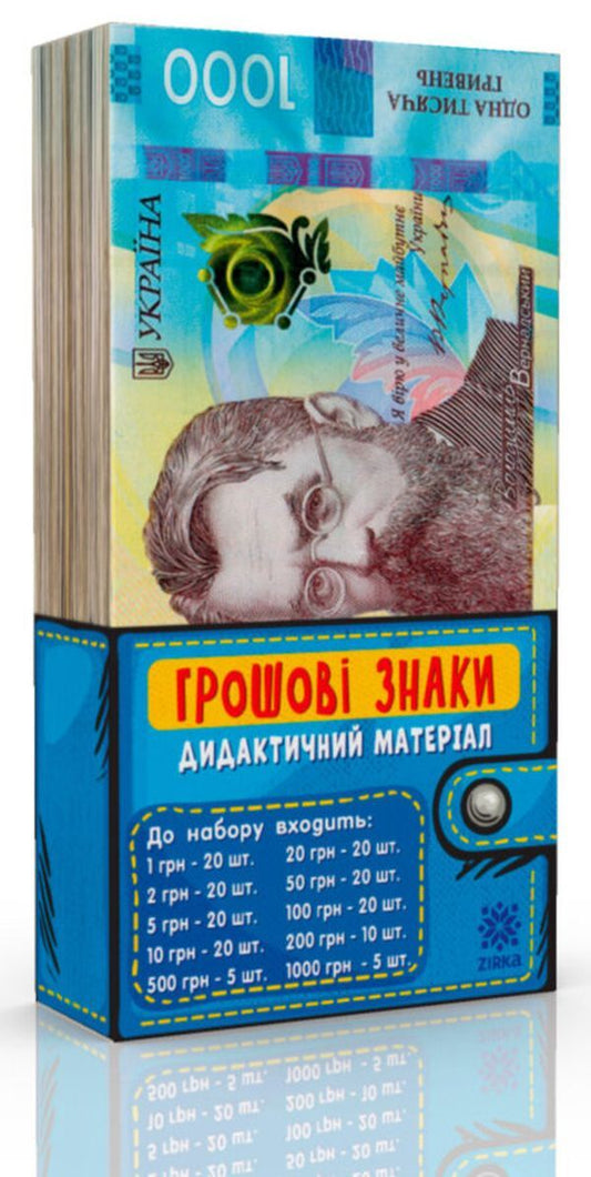 Money signs (didactic set) / Грошові знаки (дидактичний набір)  9786176341185-1