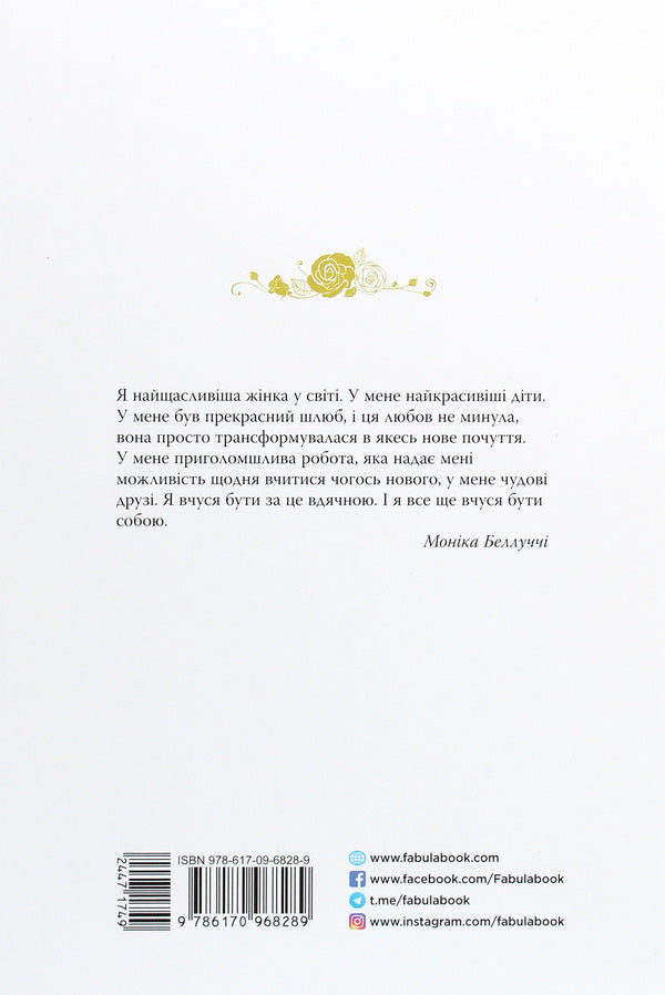 Monica Bellucci. Who will forgive my beauty / Моніка Беллуччі. Хто пробачить мою красу Елизавета Бута 978-617-09-6828-9-2
