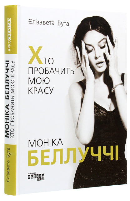 Monica Bellucci. Who will forgive my beauty / Моніка Беллуччі. Хто пробачить мою красу Елизавета Бута 978-617-09-6828-9-3