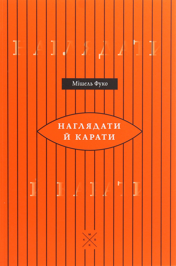 Monitor And Punish. The Birth Of The Prison / Наглядати й карати. Народження в'язниці Michel Foucault / Мішель Фуко 9786177438242-1