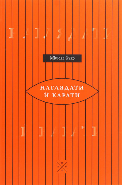Monitor And Punish. The Birth Of The Prison / Наглядати й карати. Народження в'язниці Michel Foucault / Мішель Фуко 9786177438242-1