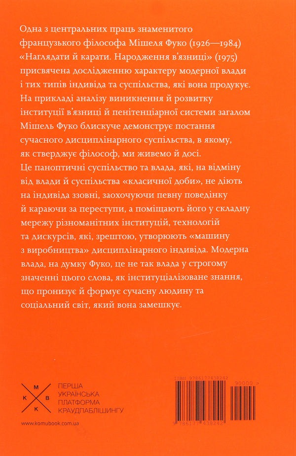 Monitor And Punish. The Birth Of The Prison / Наглядати й карати. Народження в'язниці Michel Foucault / Мішель Фуко 9786177438242-2