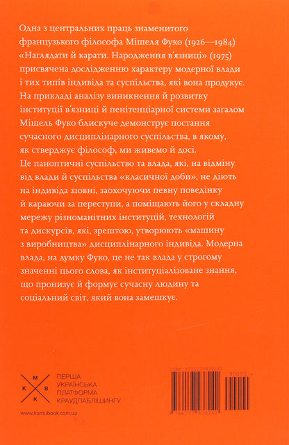 Monitor And Punish. The Birth Of The Prison / Наглядати й карати. Народження в'язниці Michel Foucault / Мішель Фуко 9786177438242-2