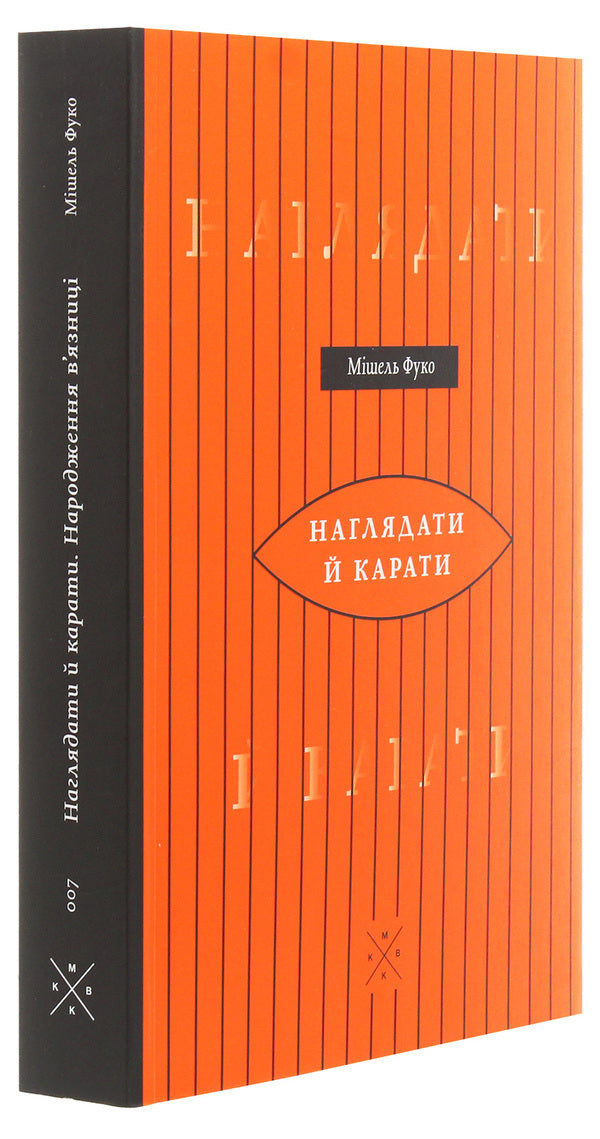 Monitor And Punish. The Birth Of The Prison / Наглядати й карати. Народження в'язниці Michel Foucault / Мішель Фуко 9786177438242-3