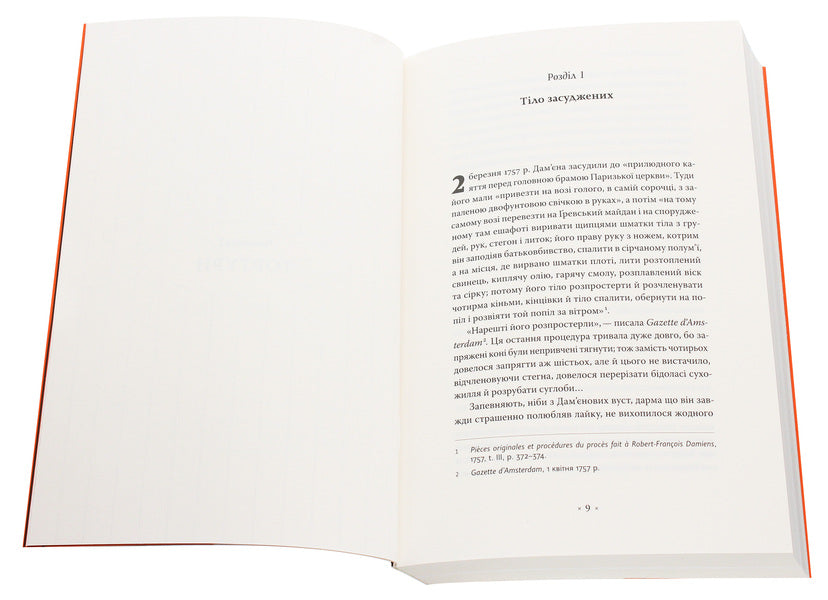 Monitor And Punish. The Birth Of The Prison / Наглядати й карати. Народження в'язниці Michel Foucault / Мішель Фуко 9786177438242-4