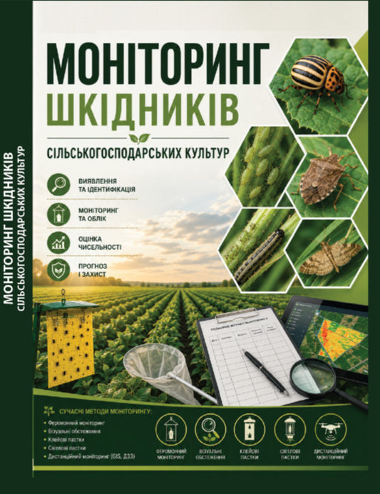 Monitoring Of Pests Of Agricultural Crops Study Guide - Монторинг шкдникв сльськогосподарських культур Навчальний посбник Sergey Stankevich - Сергей Станкевич 9786178554262-1