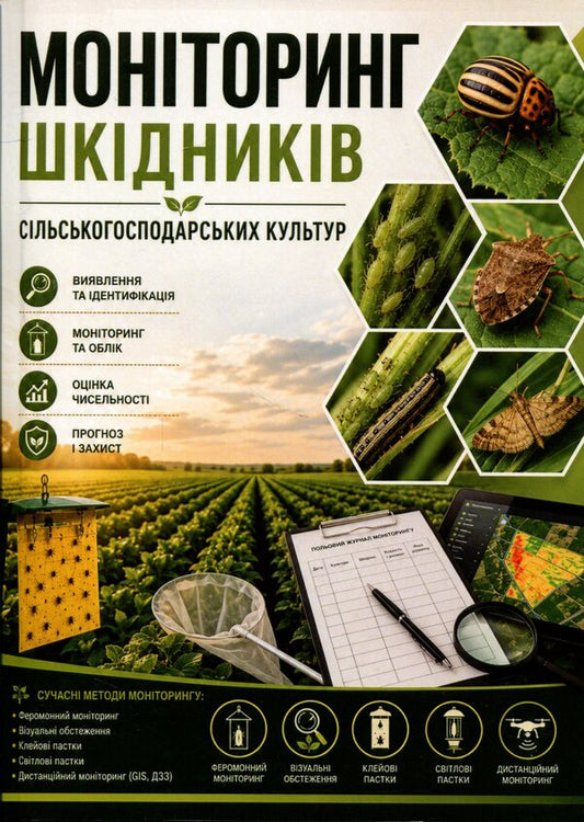 Monitoring of pests of agricultural crops. Study guide / Моніторинг шкідників сільськогосподарських культур. Навчальний посібник Сергей Станкевич 978-617-8554-26-2-1
