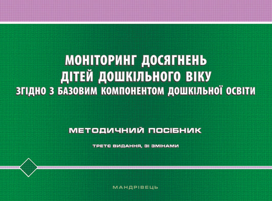 Monitoring the achievements of preschool children according to the Basic component of preschool education / Моніторинг досягнень дітей дошкільного віку згідно з Базовим компонентом дошкільної освіти  978-966-944-205-5-1