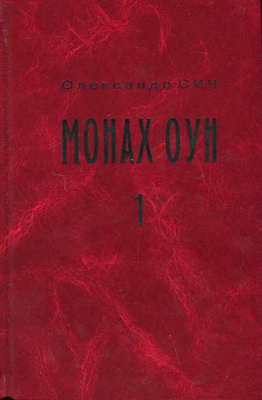Monk OUN. Part 1. In the land (biography of Stepan Lenkavskyi) / Монах ОУН. Частина 1. У краю (біографія Степана Ленкавського) Александр Сыч 9789666685998-1
