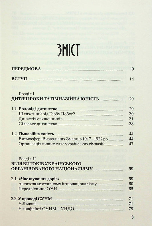 Monk OUN. Part 1. In the land (biography of Stepan Lenkavskyi) / Монах ОУН. Частина 1. У краю (біографія Степана Ленкавського) Александр Сыч 9789666685998-2