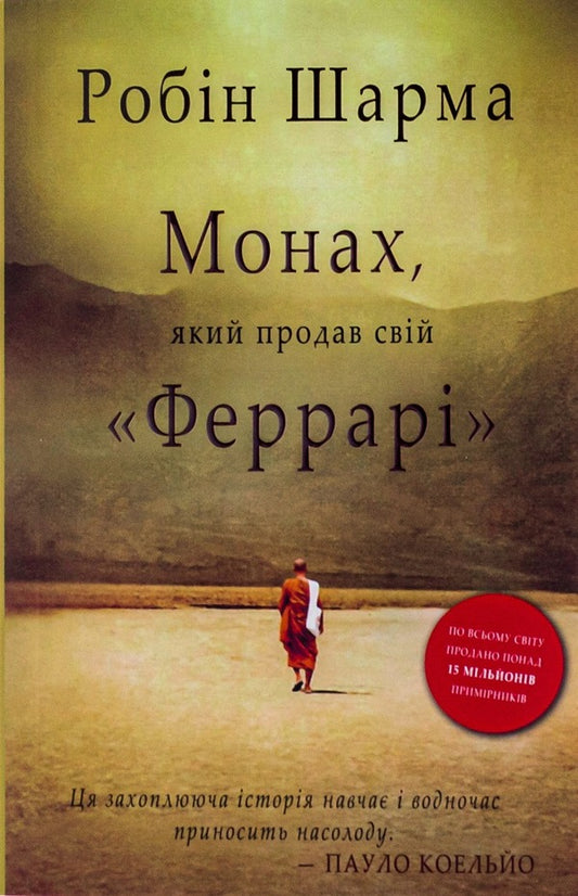 Monk Who Sold His 'Ferrari' / Монах, який продав свій «Феррарі» Robin Sharm / Робін Чарм 9789669486714-1