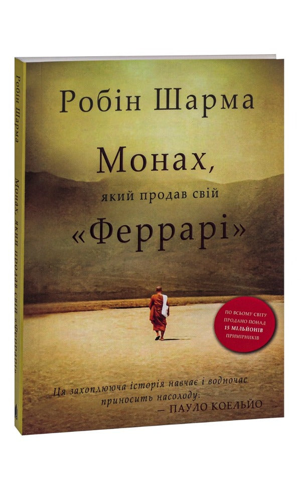 Monk Who Sold His 'Ferrari' / Монах, який продав свій «Феррарі» Robin Sharm / Робін Чарм 9789669486714-3