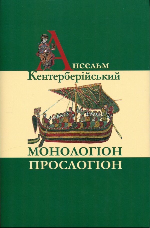 Monologue. Proslogion / Монологіон. Прослогіон Ансельм Кентерберийский 978-617-8408-09-1-1