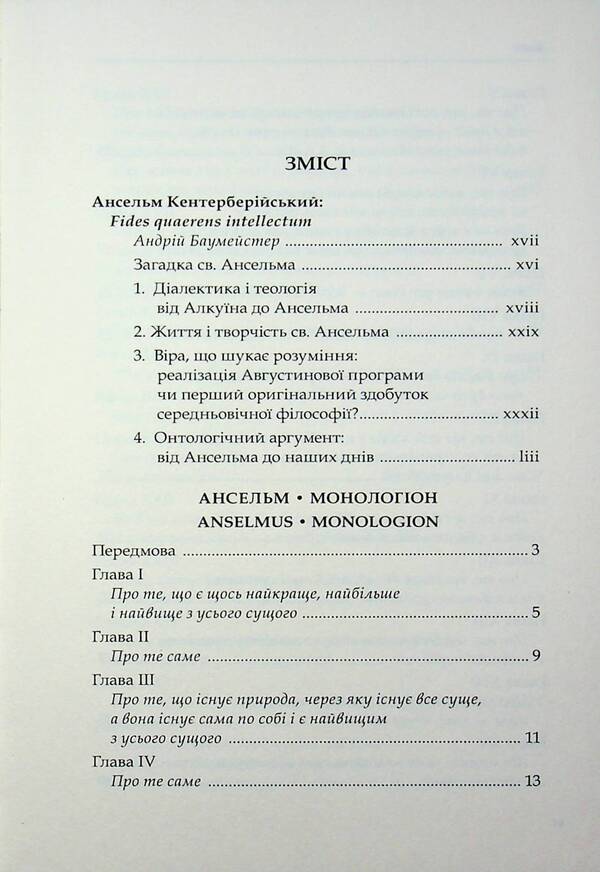 Monologue. Proslogion / Монологіон. Прослогіон Ансельм Кентерберийский 978-617-8408-09-1-5