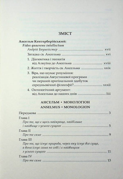 Monologue. Proslogion / Монологіон. Прослогіон Ансельм Кентерберийский 978-617-8408-09-1-5