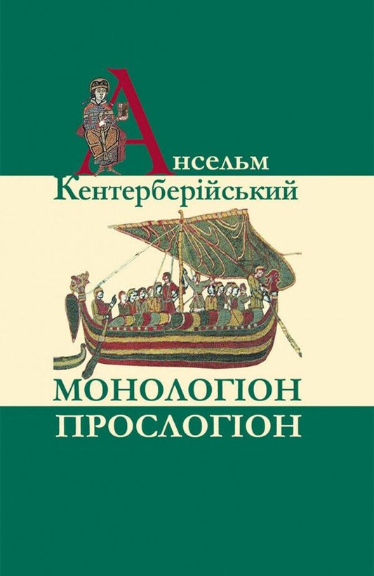 Monologue. Proslogion - Монологон. Прослогон Anselm of Canterbury - Анзельм Кентерберйський 9786178408091-1