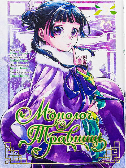 Monologue Of Herbalist. Volume 5 / Монолог Травниці. Том 5 Natu Huugu / Нацу Хюга 9786178202248-1