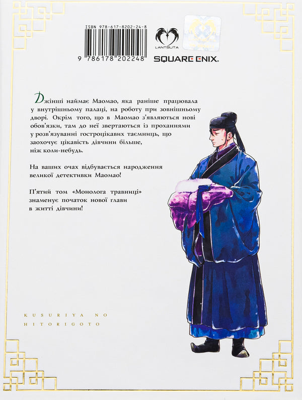 Monologue Of Herbalist. Volume 5 / Монолог Травниці. Том 5 Natu Huugu / Нацу Хюга 9786178202248-2