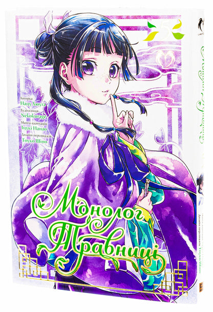 Monologue Of Herbalist. Volume 5 / Монолог Травниці. Том 5 Natu Huugu / Нацу Хюга 9786178202248-4
