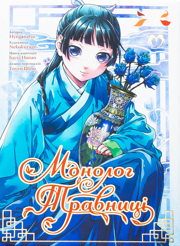 Monologue Of Herbalist. Volume 7 - Монолог травниц. Том 7 Natu Huugu - Нацу Хюуга 9786178202309-1