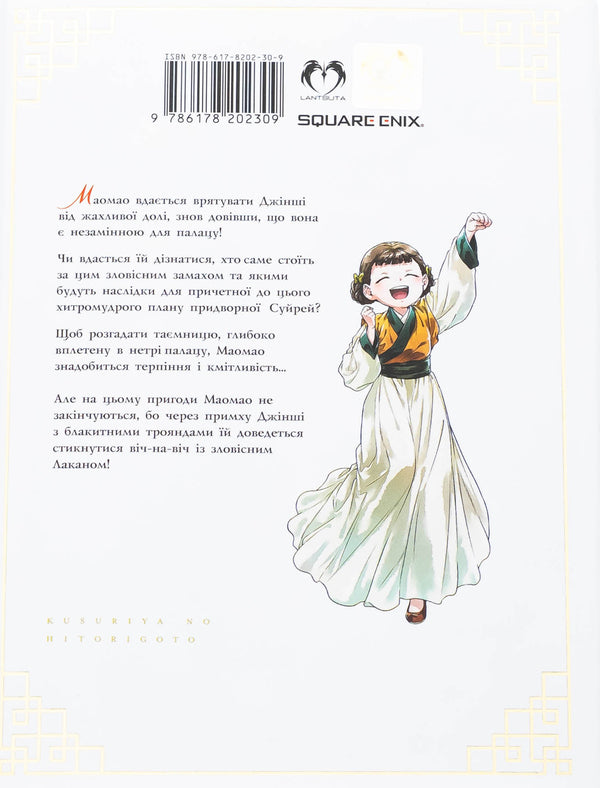 Monologue Of Herbalist. Volume 7 - Монолог травниц. Том 7 Natu Huugu - Нацу Хюуга 9786178202309-2